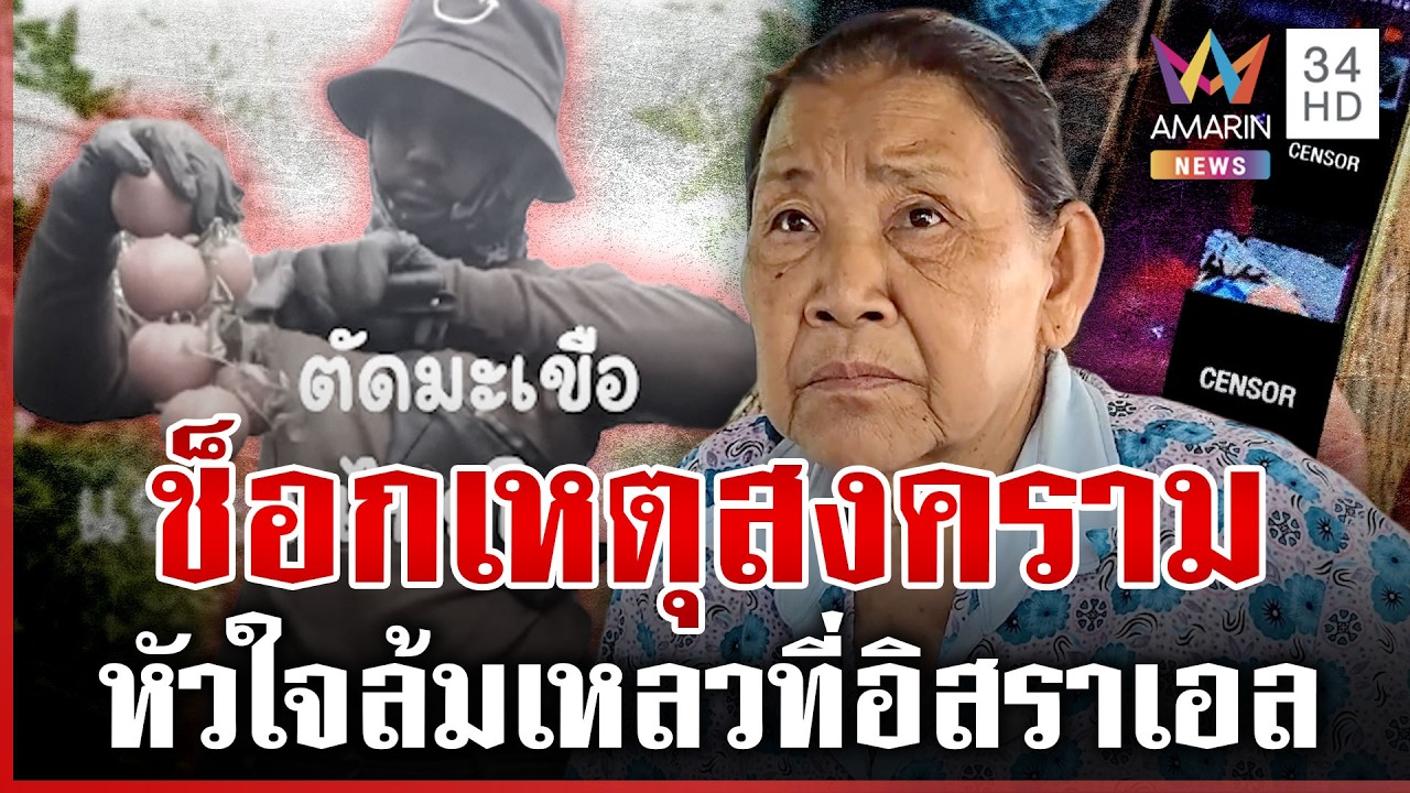 แม่เศร้าลูกช็อกตายที่อิสราเอล คนขอนแก่นช่วยหาเงินพาร่างกลับบ้าน | ทุบโต๊ะข่าว | 04/03/69