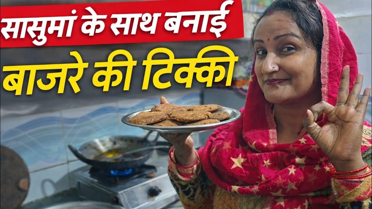 सासुमां के साथ बनाई बाजरे की टिक्की 