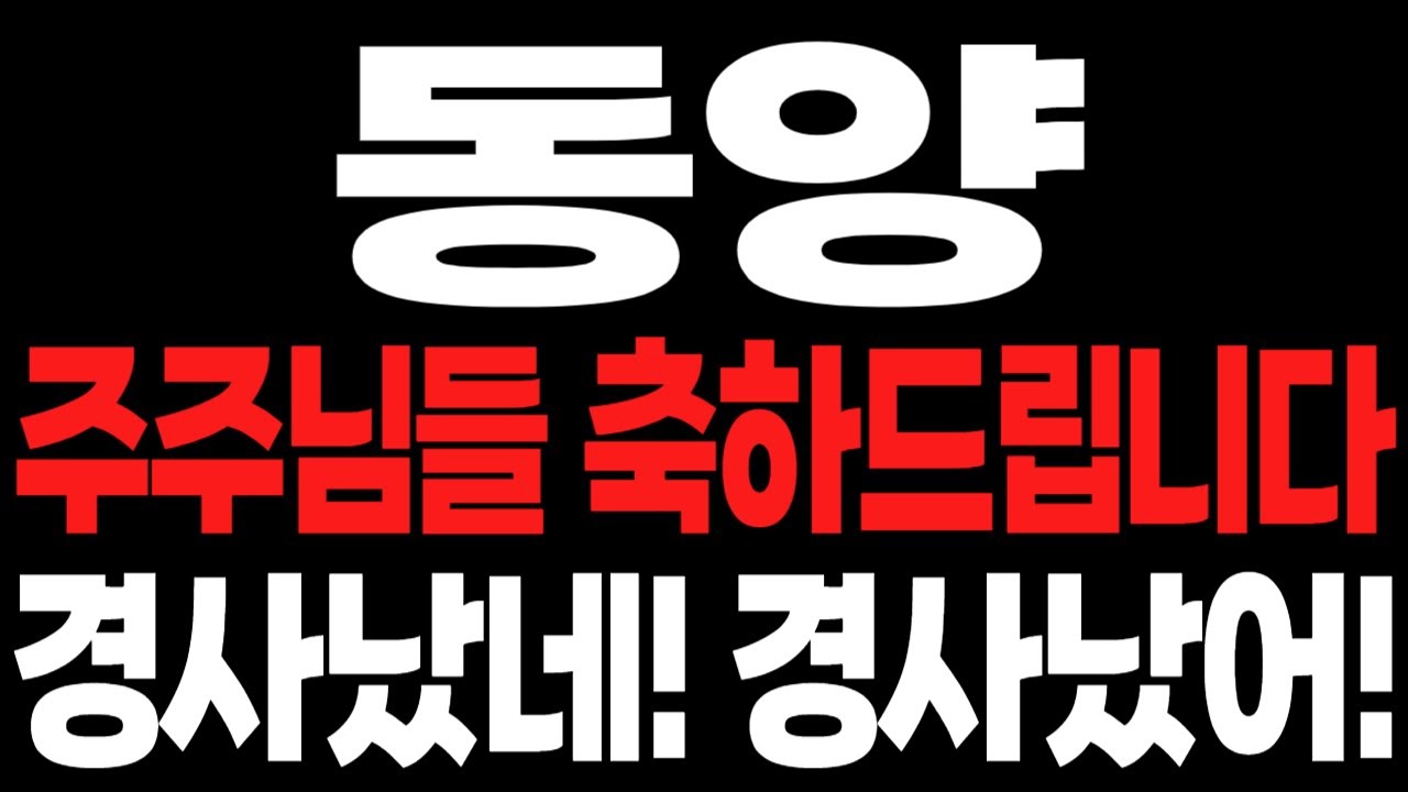 [동양 주가전망] 솔직히 말해 여기서 못 담으면 나중엔 쳐다만 봅니다