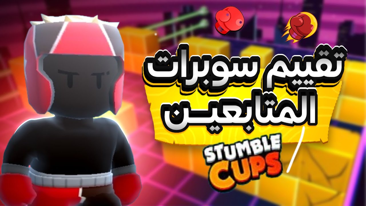 ستمبل كابس تقييم سوبرات المتابعين اقسم بالله صدمه 💀 ( افضل سوبرات شفتها حرفياً ) #stumbleguys
