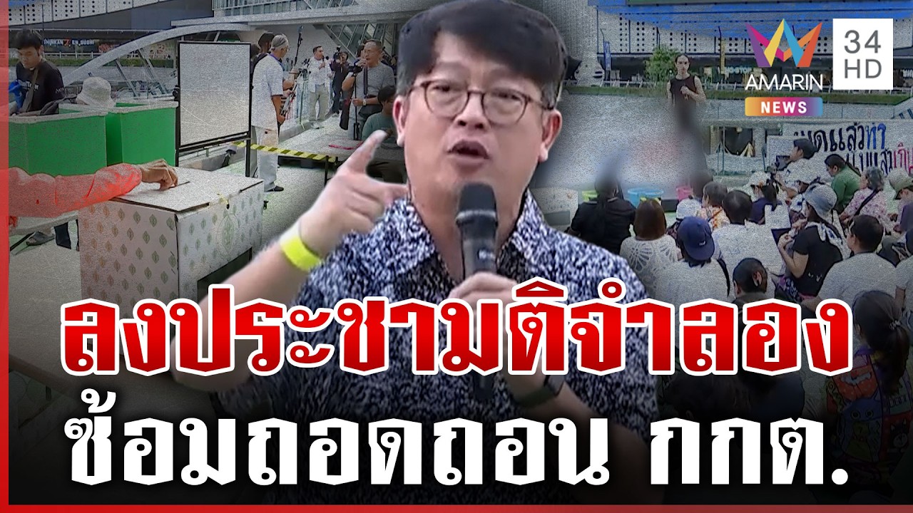 ภาคประชาชนรวมตัวลงประชามติจำลอง เห็นชอบสมควรถอดถอน กกต. หรือไม่ | ทุบโต๊ะข่าว | 15/02/69