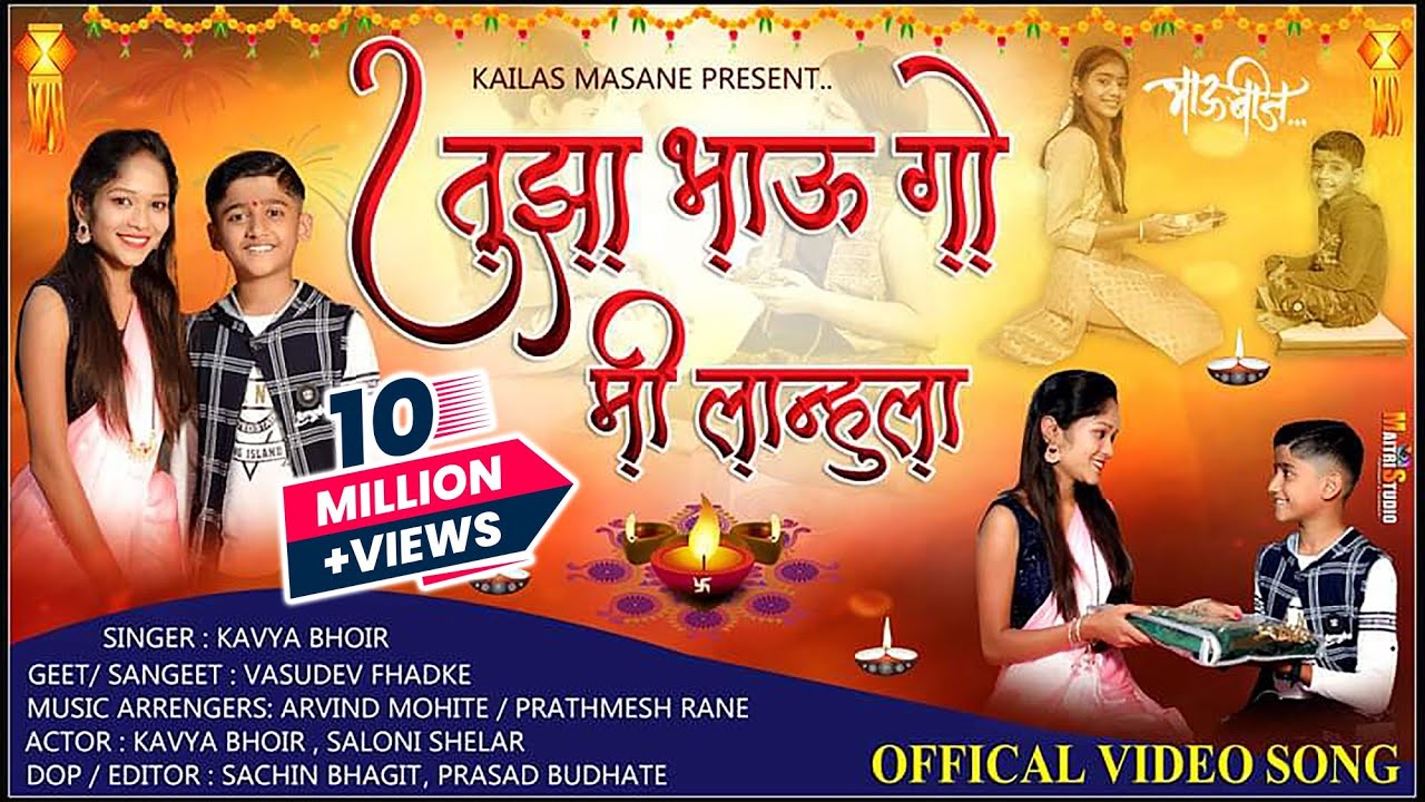 तुझा भाऊ ग मी लहानु ला | Tujha Bhau G Mi Lahanula | भाऊबीज | Kavya Bhoir | Bhaubij Song Marathi