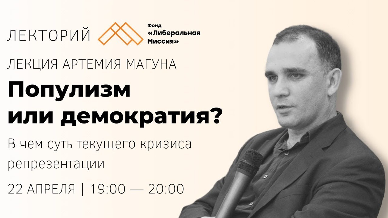 Артемий Магун - Популизм или демократия?