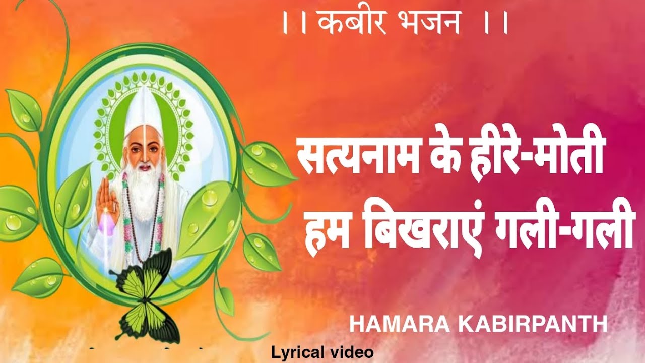 सत्यनाम के हीरे-मोती हम बिखराएं गली-गली।। कबीर साहेब का बड़ा ही सुंदर भजन।। SATYANAM K HIRE MOTI ||