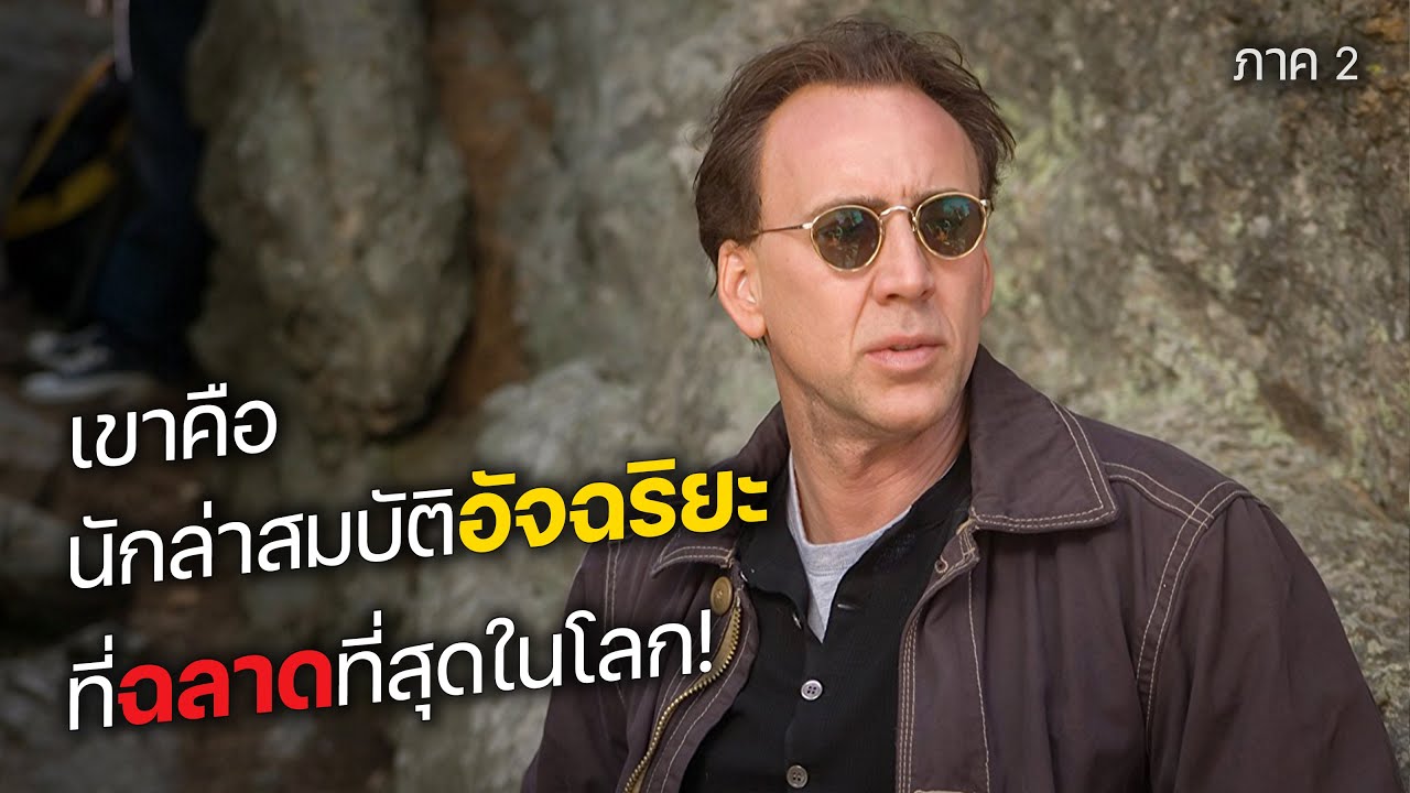 เขาคือ นักล่าสมบัติอัจฉริยะ ที่ฉลาดที่สุดในโลก! ภาค 2 (สปอยหนัง)