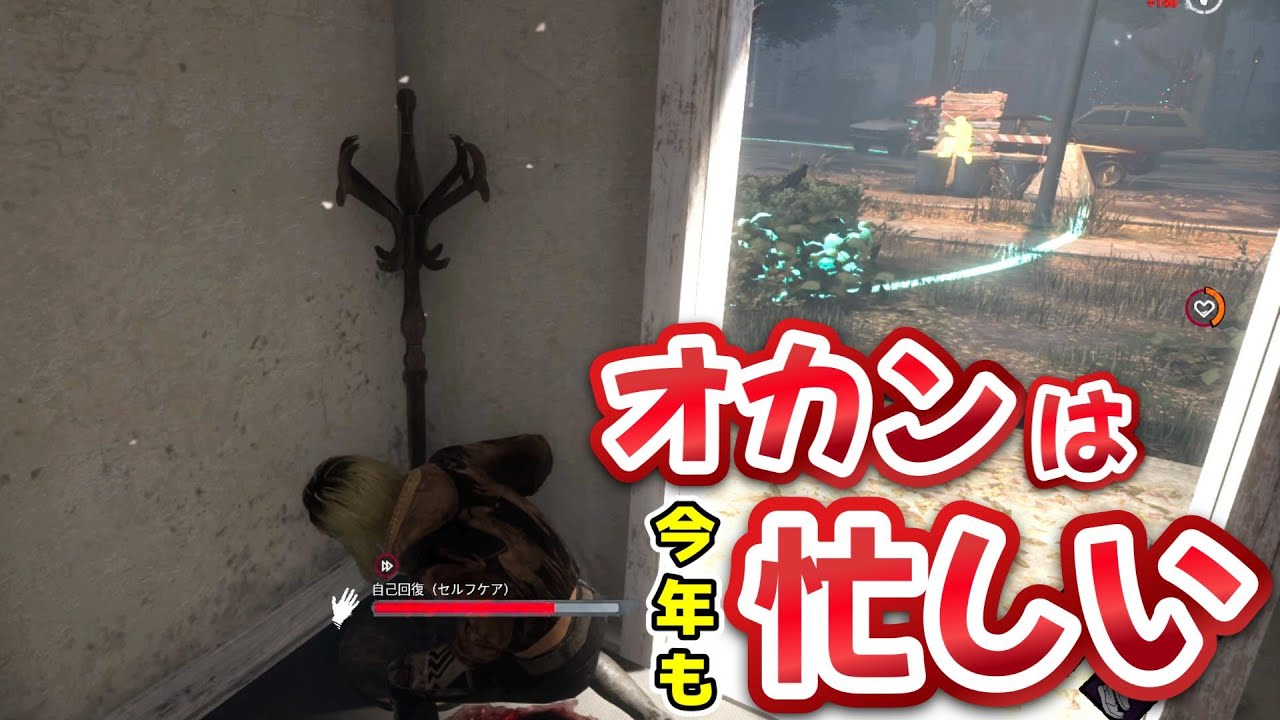 【DBD】オカンは今年も忙しい【Dead by Daylight】