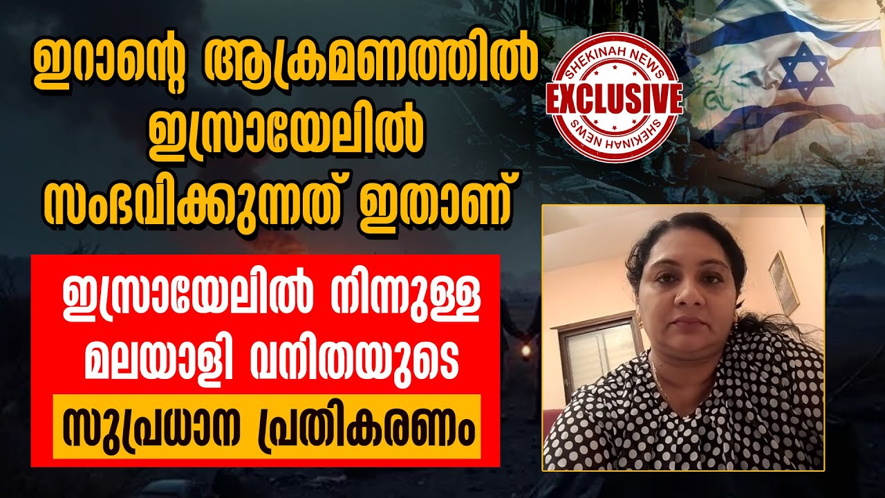 ഇറാൻ ആക്രമണത്തിൽ സംഭവിക്കുന്നത്, ഇസ്രായേലിൽ നിന്നും മലയാളി വനിതയുടെ പ്രതികരണം| IRAN ATTACK ON ISRAEL