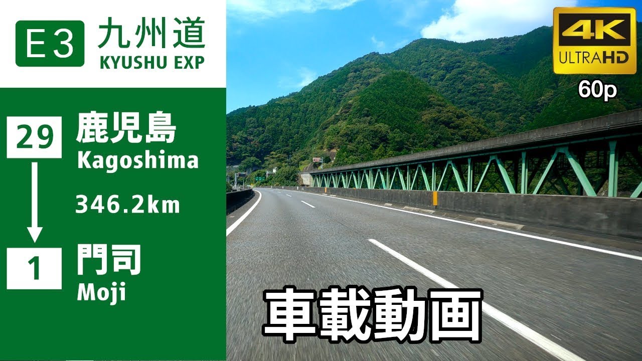 【車載動画】(4K60p)九州自動車道(E3)(鹿児島→門司)／(Expressways in Japan) KYUSHU EXPRESSWAY (Kagoshima→Moji 346.2km)