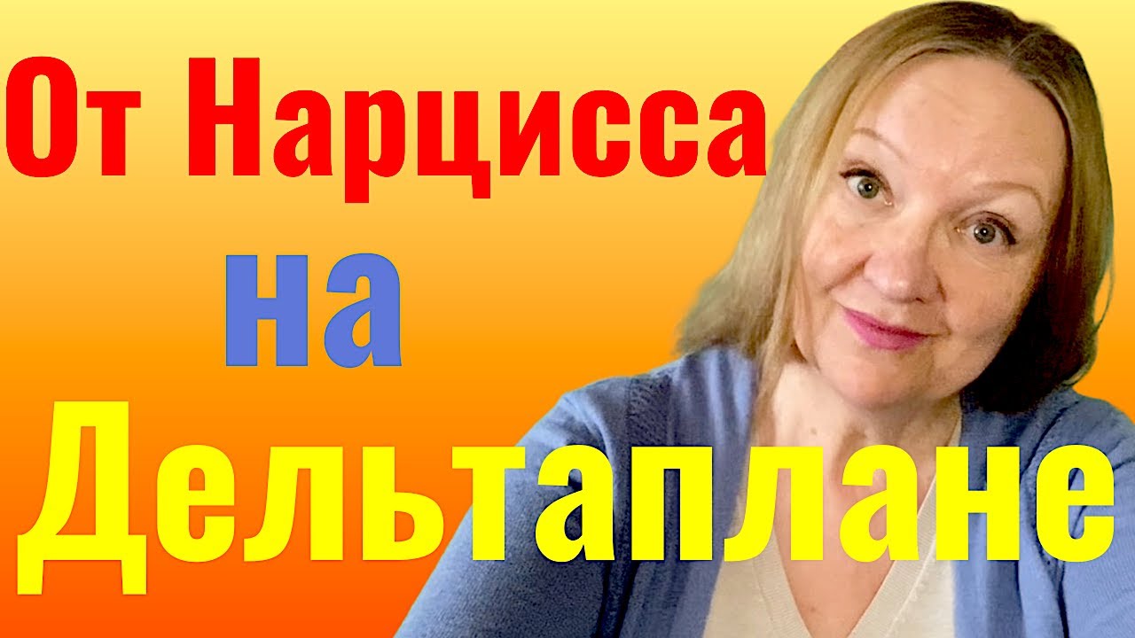 От Нарцисса на Дельтаплане!💥