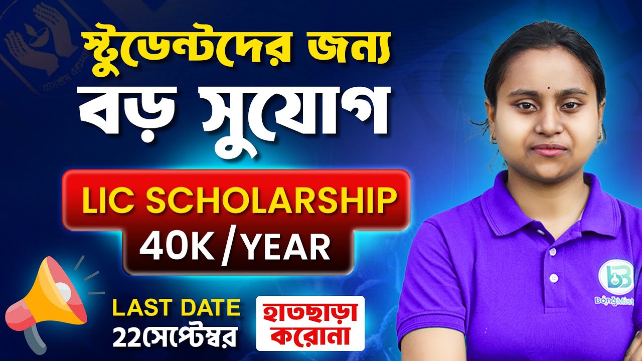 বছরে 40 হাজার টাকা স্কলারশিপ😱 LIC Golden Jubilee Scholarship 2025 news for Madhyamik, HS students 