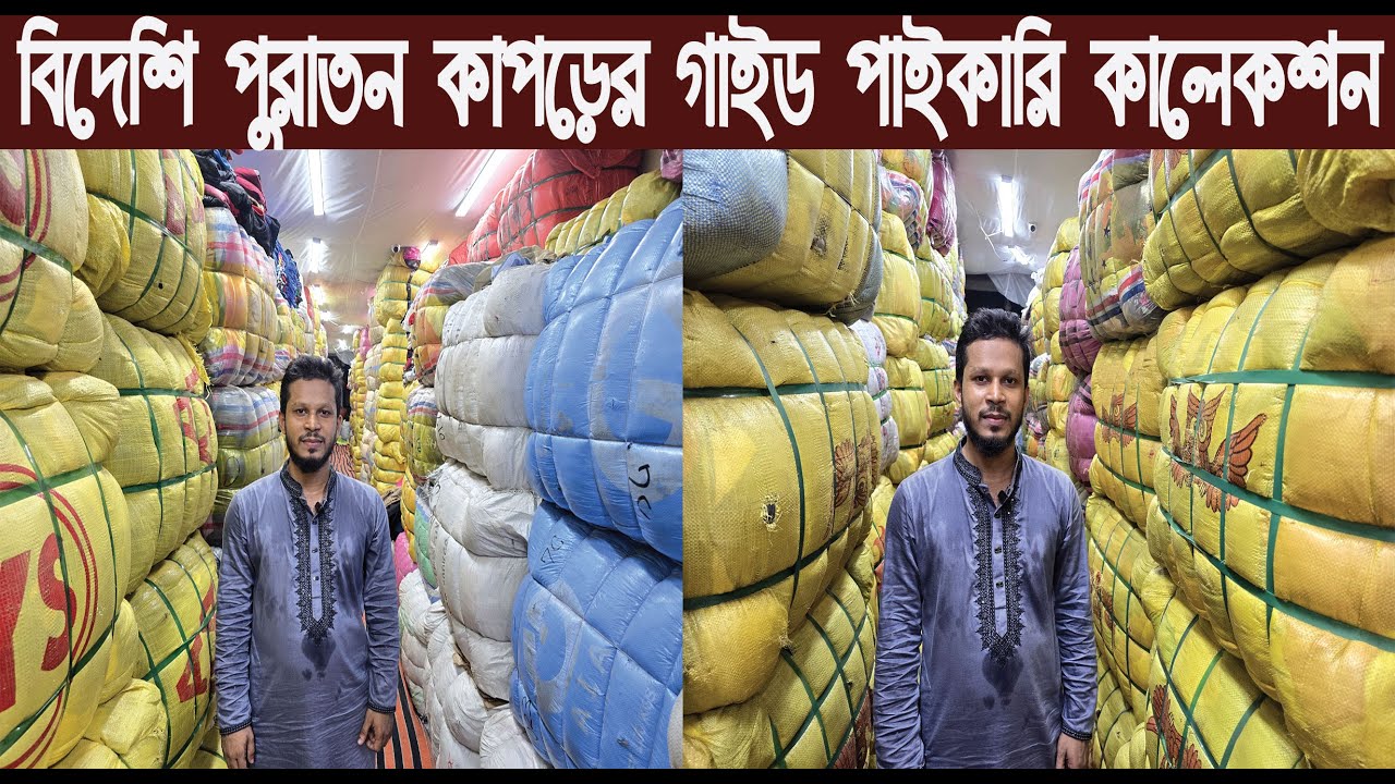 বিদেশি পুরাতন কাপড়ের গাইড/শীতের হুডি জ্যাকেট সোয়েটার কম্বল কাথাঁ পাইকারি কালেকশন/@NurulTv
