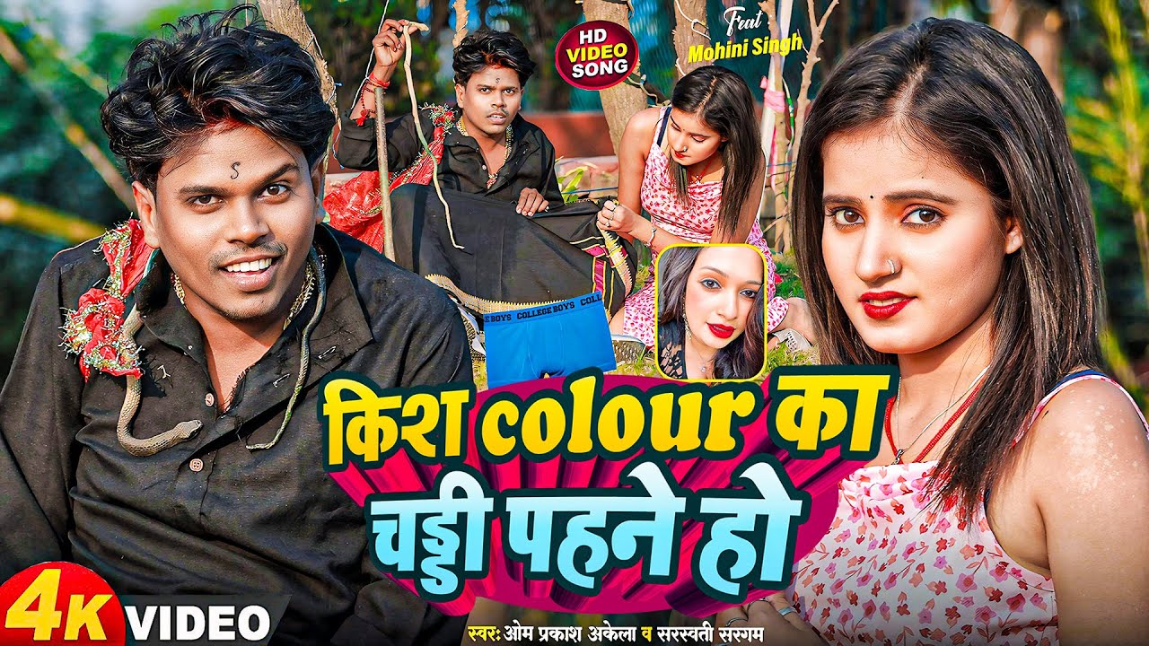 Video | Viral Song - किश Colour का चडी पहने हो #Om Prakash Akela & #Sarswati Sargam | New Song 2024