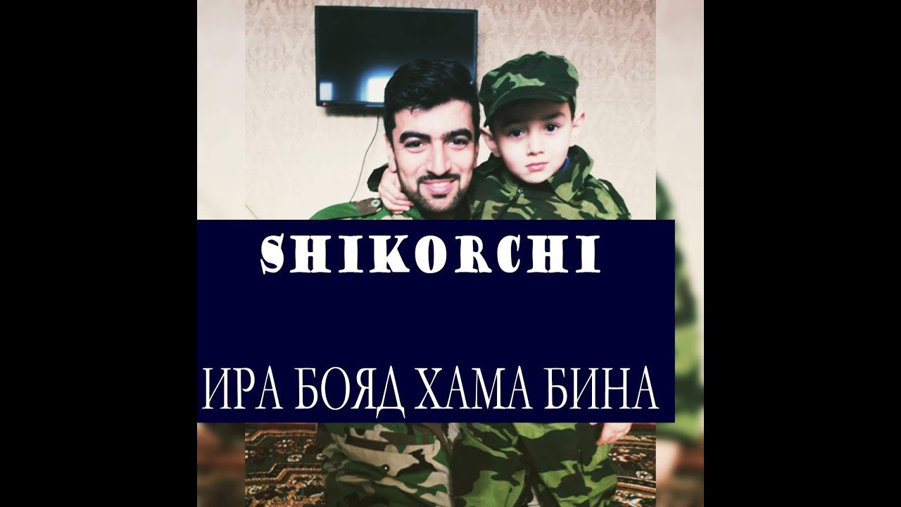 XZ SHIKORCHI БЕХТАРИН БАРОМАД 2018  (КЛИП)
