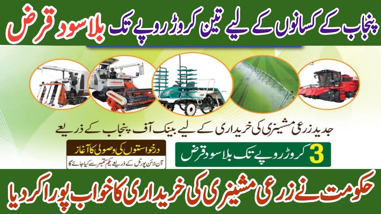 Maryam Nawaz Historic Agriculture Scheme | 3 Crore Interest-Free Loan for Machinery 2025