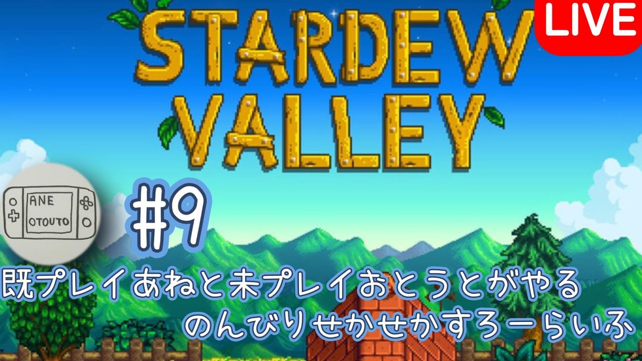 (スターデューバレー)金欠姉弟の農業開拓！＃9