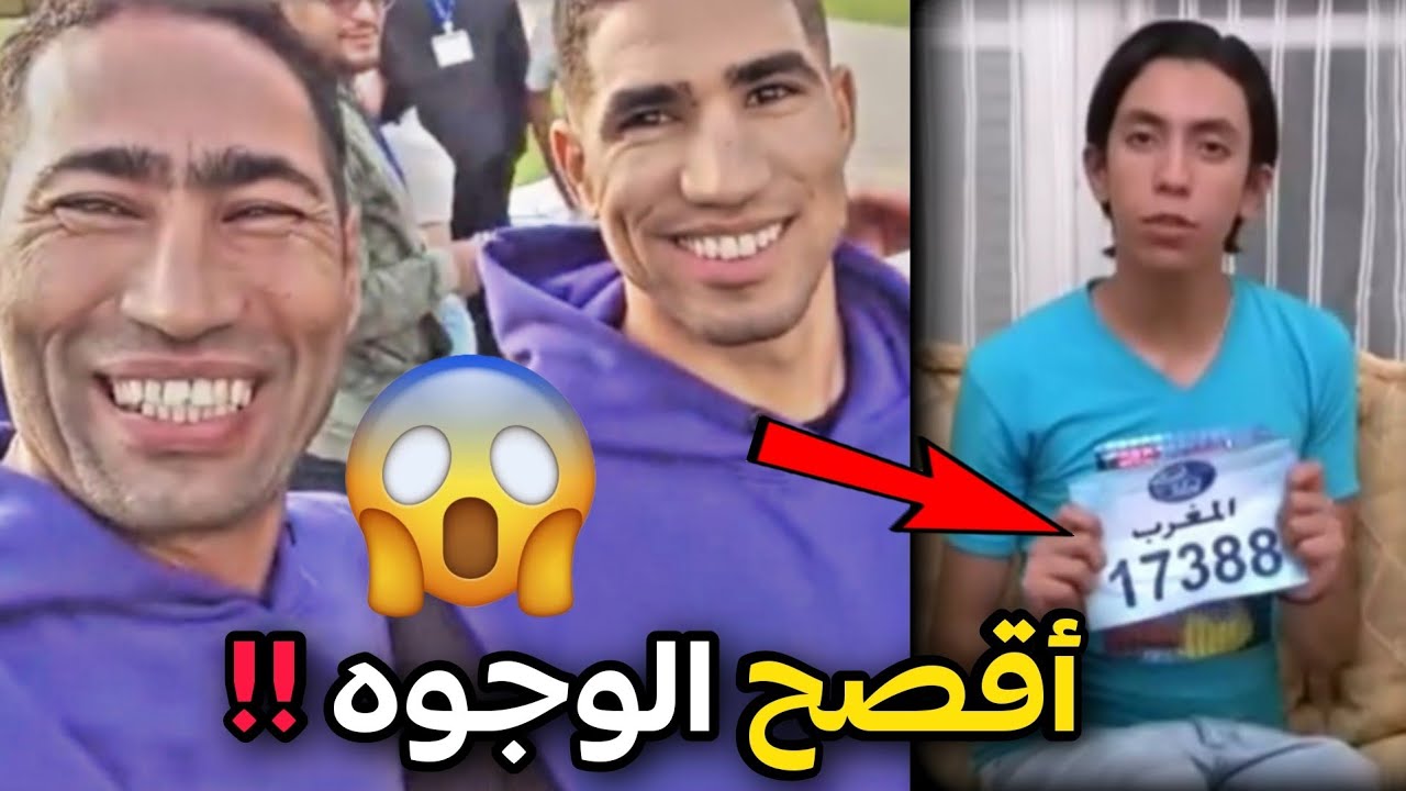 شبيه أشرف حكيمي 😲 وأغرب موهبة مغربية 🤔 مايمكنش على وجه عندو 😂🤦‍♂️