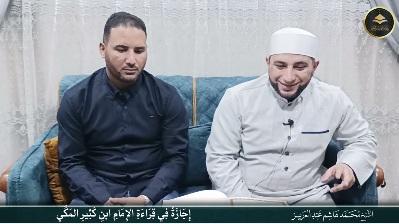 إجازة بالقراءة والإقراء في قراءة الإمام ابن كثير المكي 