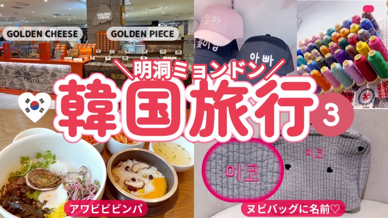 韓国旅行🇰🇷 持ち込みOK🛍️ヌビバッグカスタマイズ♡ ロッテ百貨店デパ地下♡アワビビビンパ！