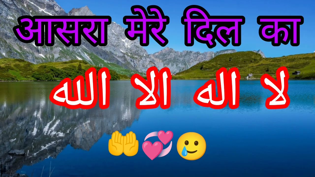 La ilaha illallah لا الہٰ الاللہ 😍😲
