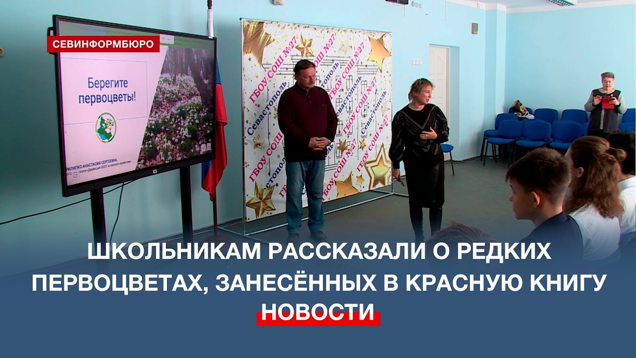 Севастопольским школьникам рассказали о редких первоцветах, занесённых в Красную книгу