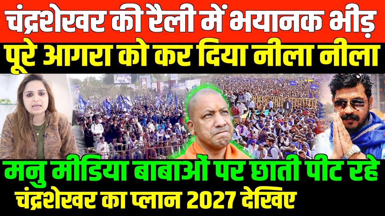 चंद्रशेखर आज़ाद की महारैली से बीजेपी घबराई/ CHANDRASEKHAR AZAD RALLY IN AGRA BY NIDHI ARTAN
