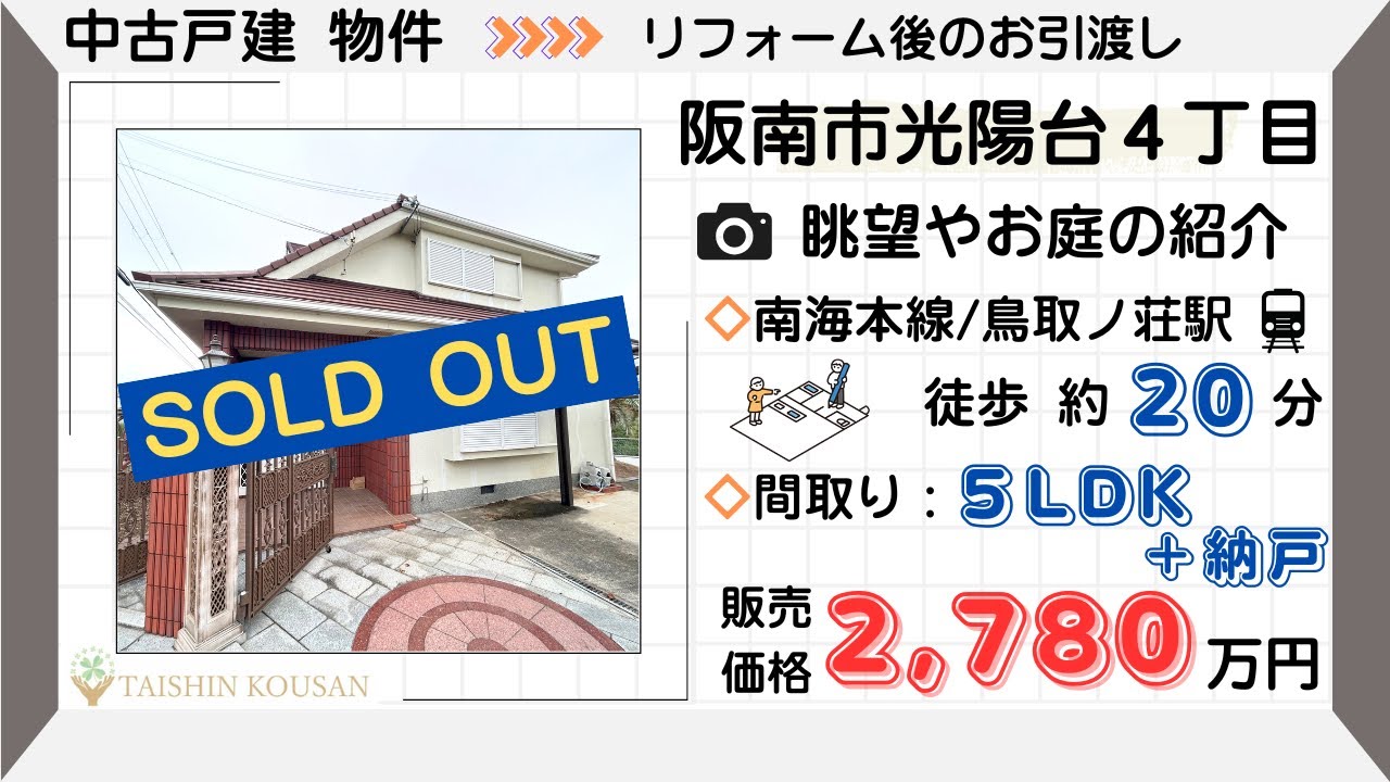 【成約済】阪南市光陽台４丁目🏡お庭や眺望の紹介