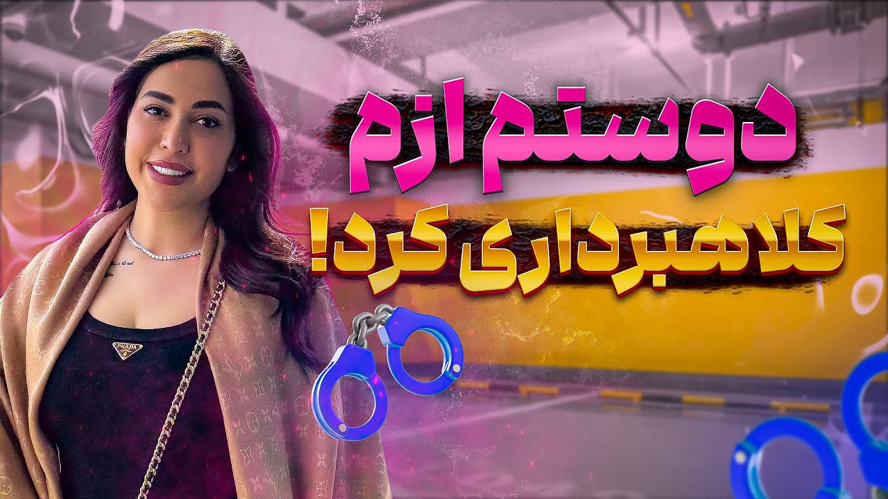 وقتی دوست نزدیکت ازت دزدی می‌کنه! (تجربه واقعی)