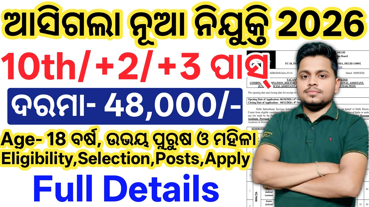 ଆସିଗଲା ନୂଆ ନିଯୁକ୍ତି 2026// New Govt Job Vacancy 2026// Latest 10th,+2,+3 Pass Govt Jobs 2026