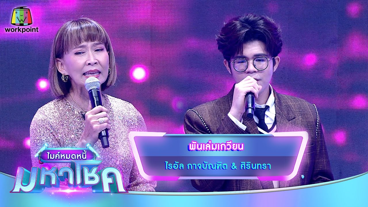 พันเล่มเกวียน - ไรอัล กาจบัณฑิต feat.ศิรินทรา | ไมค์หมดหนี้ มหาโชค