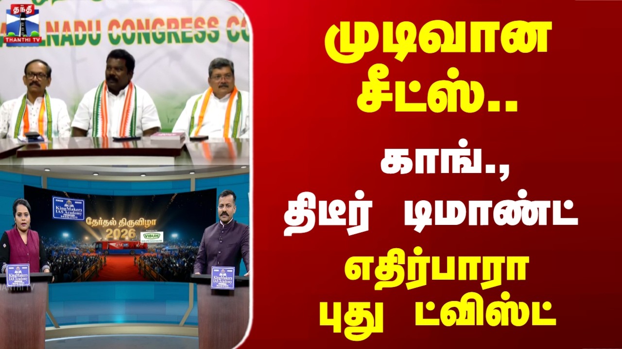 DMK | Congress | முடிவான சீட்ஸ்.. காங்., திடீர் டிமாண்ட் - எதிர்பாரா புது ட்விஸ்ட்