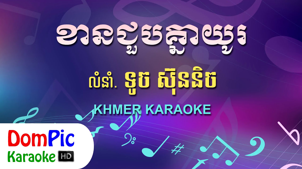 ខានជួបគ្នាយូរ ទូច ស៊ុននិច ភ្លេងសុទ្ធ - Khan Choub Knea You Touch Sunnich - DomPic Karaoke