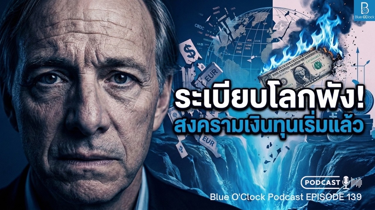 ระเบียบโลกพัง Ray Dalio เตือน สงครามเงินทุน เริ่มแล้ว | Blue O'Clock Podcast EP.139
