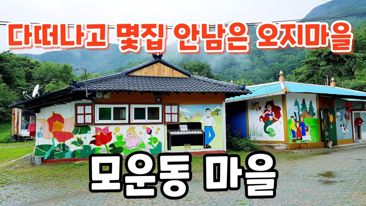 강원 영월김삿갓면 오지 모운동 마을 빈집탐방 Mountain  village  korea