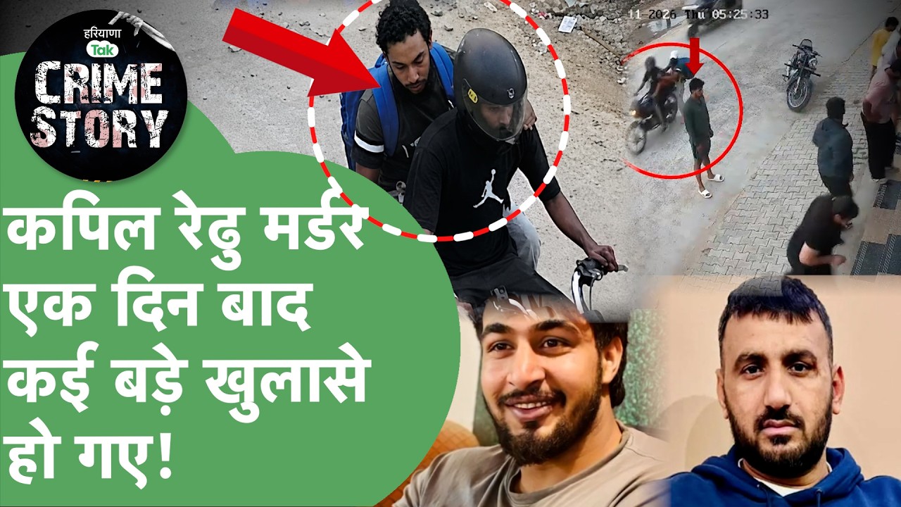 Kapil Redhu Murder: FIR against 4 including a Sarpanch, shooter's face revealed, what did the pol...