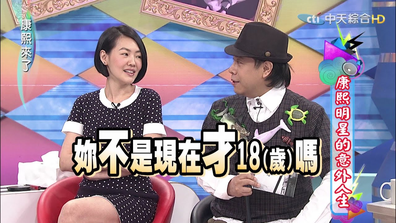 2015.04.24康熙來了　康熙明星的意外人生