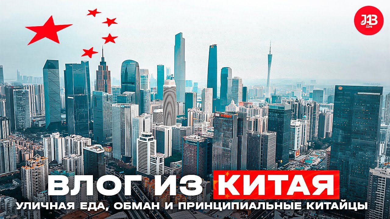 Жизнь в Гуанчжоу | Уличная еда, обман и принципиальные китайцы