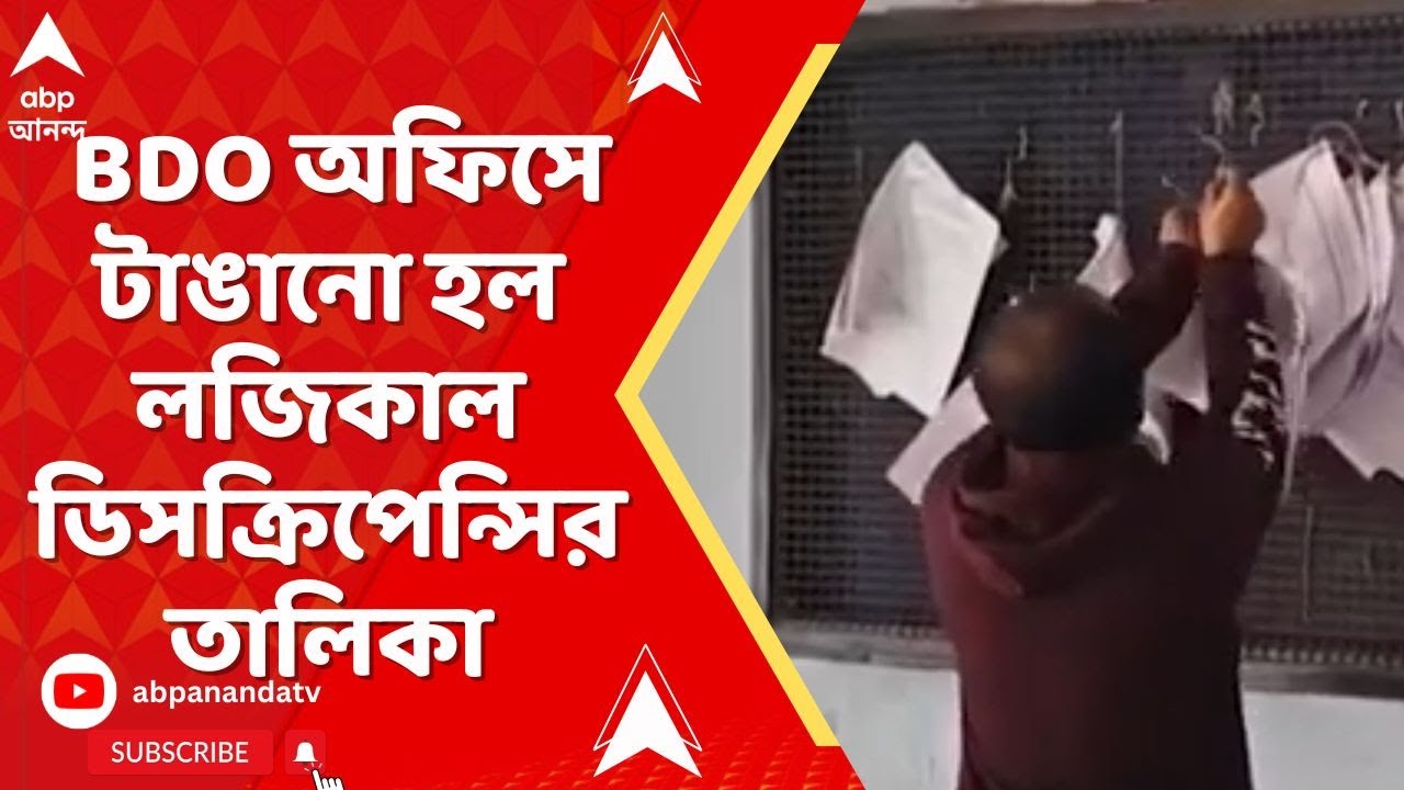 Bengal SIR News: গাইঘাটায় এবং সিঙ্গুরের BDO অফিসে টাঙানো হল লজিকাল ডিসক্রিপেন্সির তালিকা
