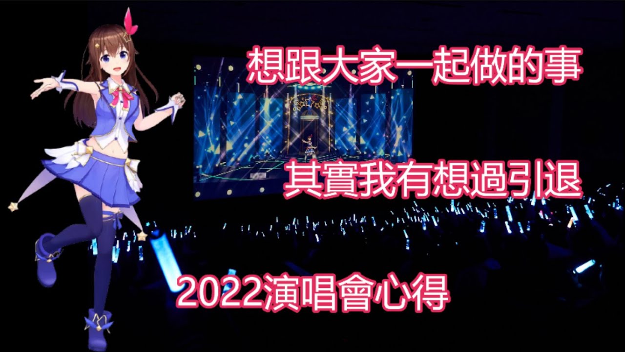 偶像二字背後所背負的東西【時乃空】【演唱會後雜談】【中文字幕】