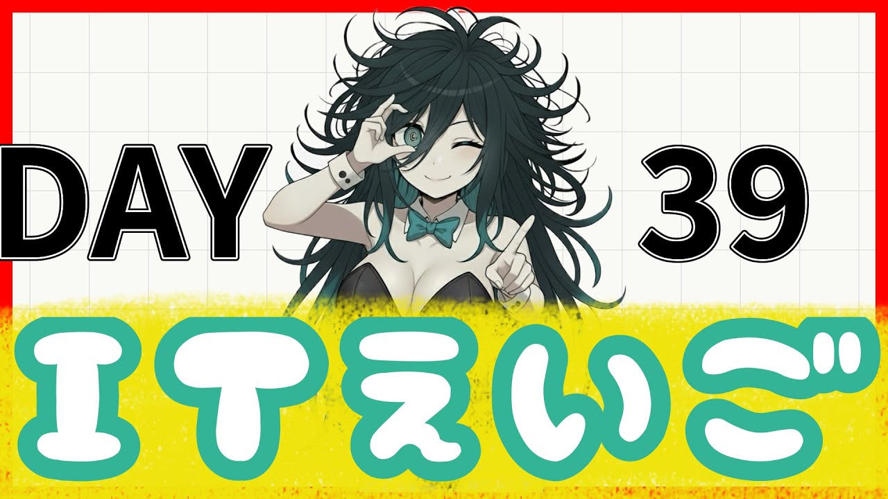 # 39【IT英語100チャレ】「続いてる人」になりたいだけ | へんじょーちゃん