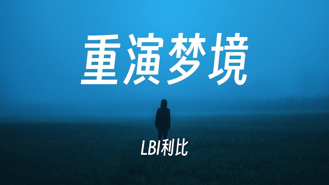 重演梦境 - LBI利比『同在一座城市里，相遇本不费力』动态歌词/Lyrics