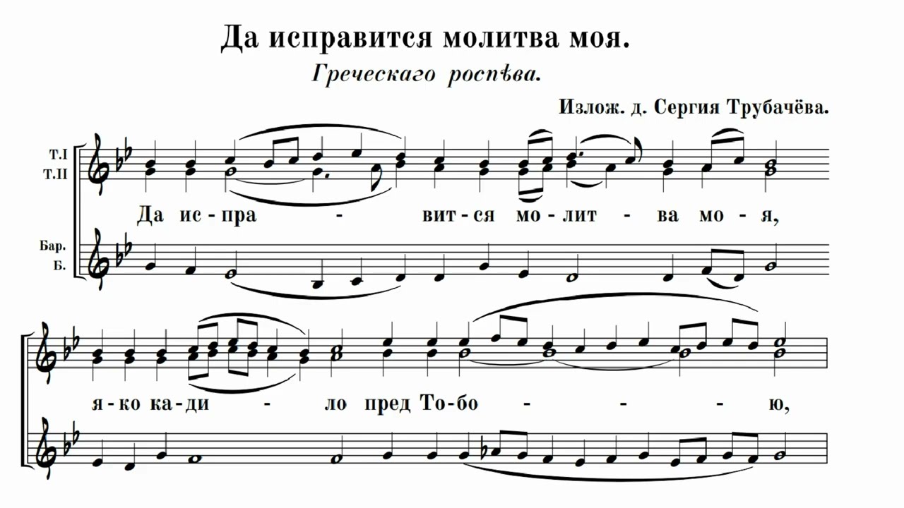 диак. Сергий Трубачев Да исправится молитва моя (излож. греч. распева)