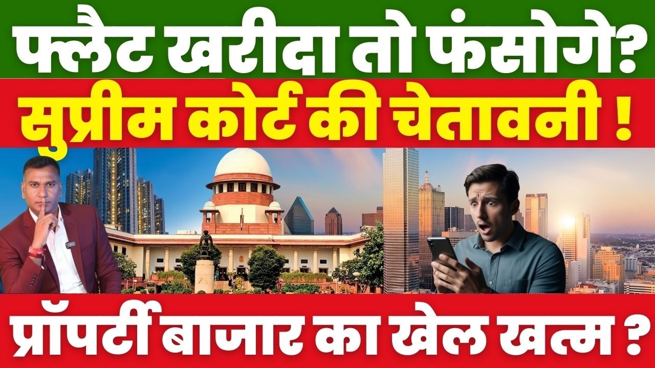 Flat खरीदा तो फंसोगे? Supreme Court की चेतावनी ! Property बाजार का खेल खत्म ?