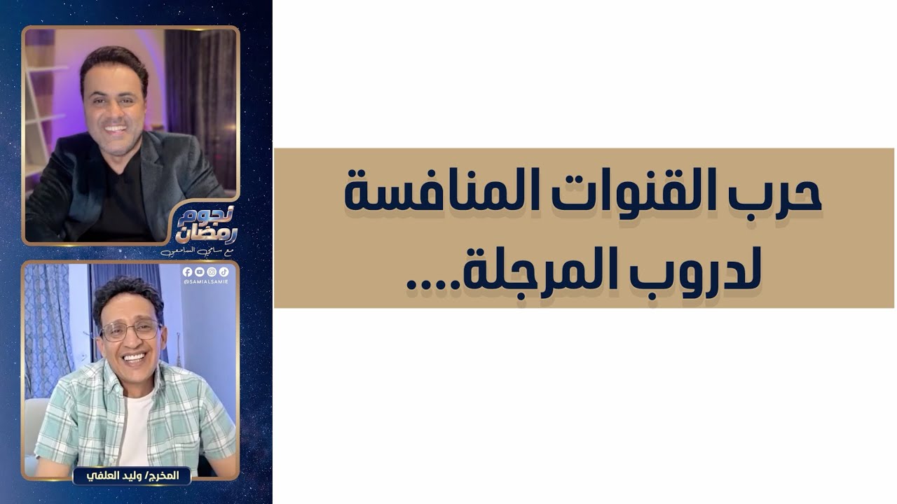 حرب القنوات المنافسة لدروب المرحلة..