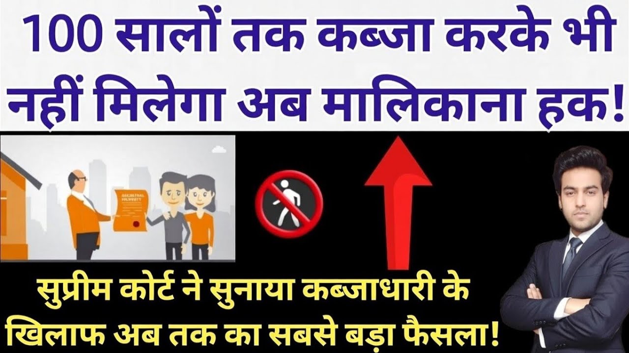 सुप्रीम कोर्ट ने किया प्रतिकूल कब्जा कानून खत्म ! SC Adverse Possession Landmark Judgement