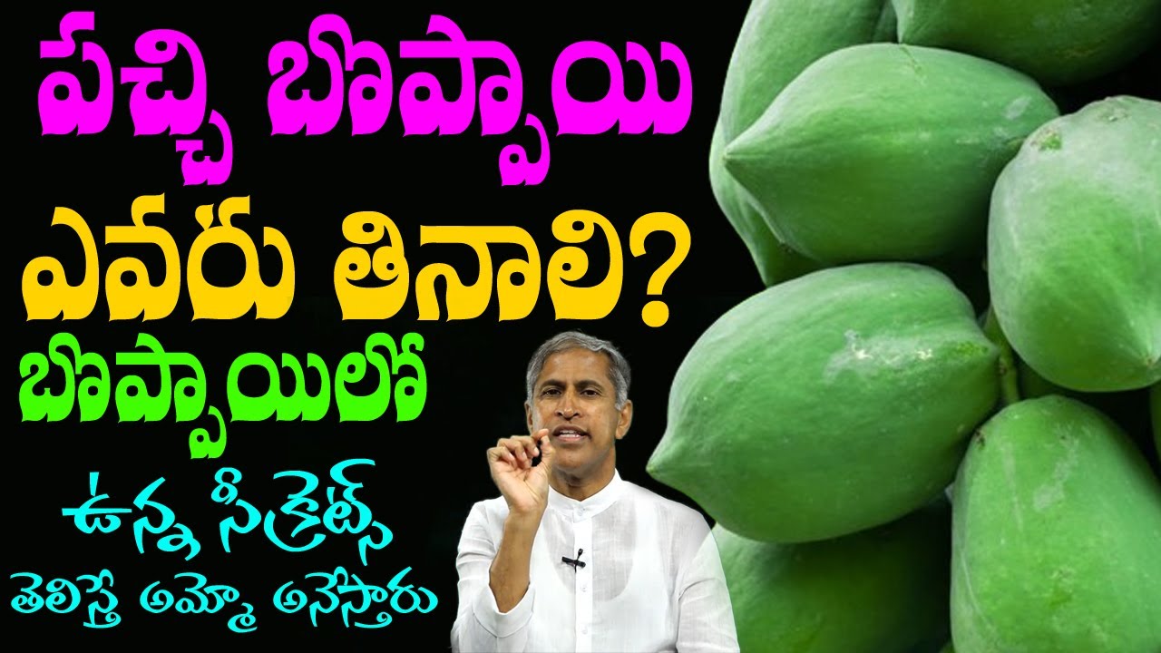 Papaya Fruit | బొప్పాయి లో ఉన్న సీక్రెట్స్? తెలిస్తే అమ్మో అనేస్తారు! Dr Manthena Satyanarayana Raju