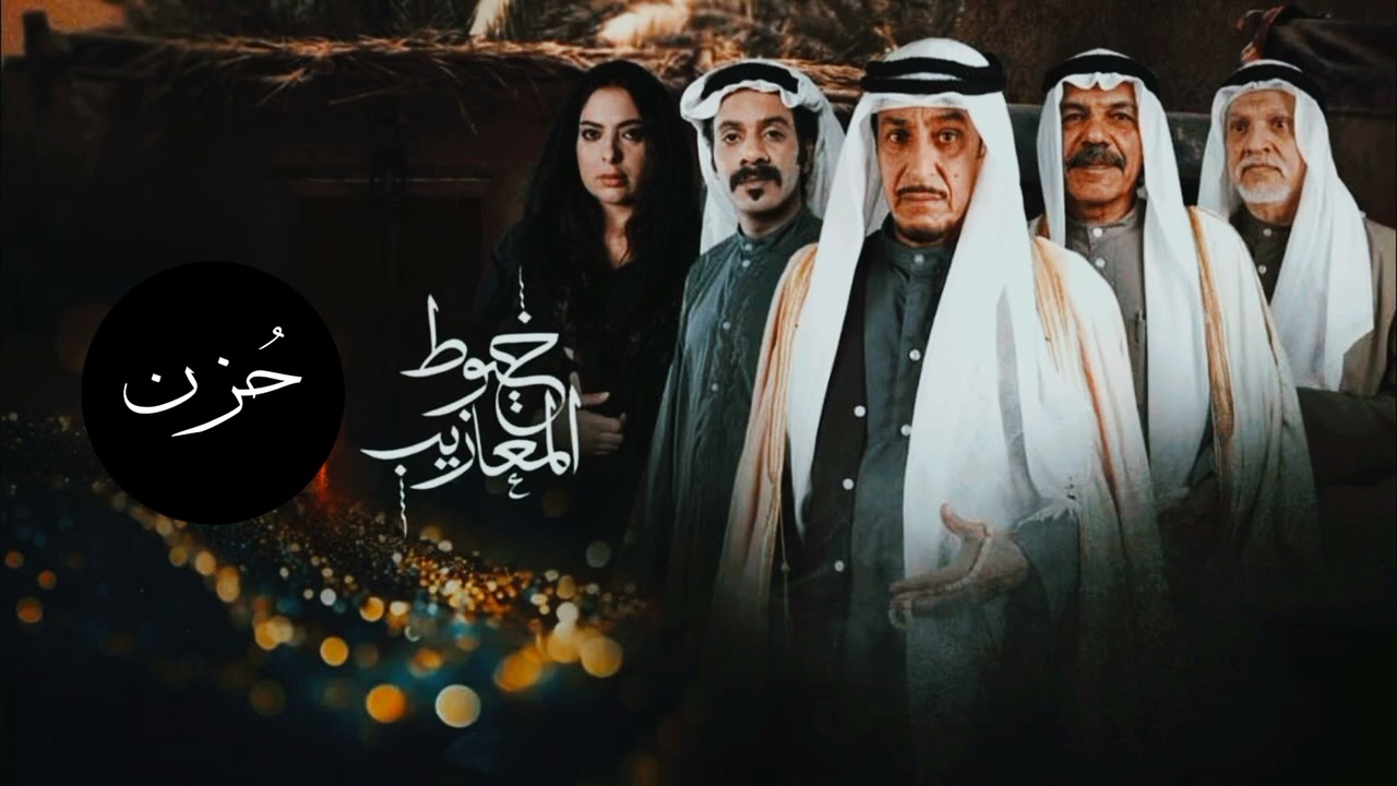 اجمل موسيقى لسنة 2024 - موسيقى مسلسل خيوط المعازيب