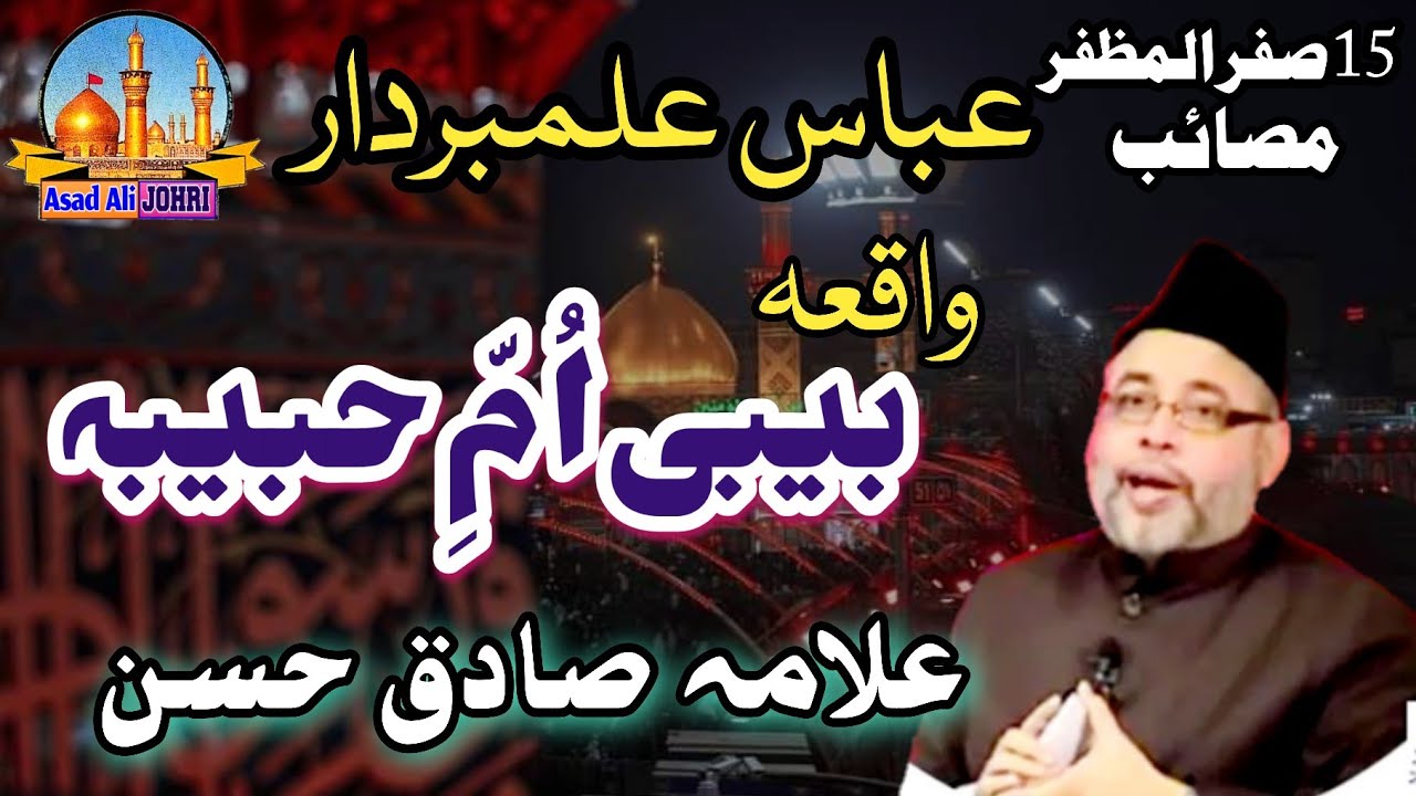 Allama Sadiq Hasan | Waqia Bibi Umme Habiba | Masaib | 15th Safar Ul Muzaffar | Asad Ali Johri