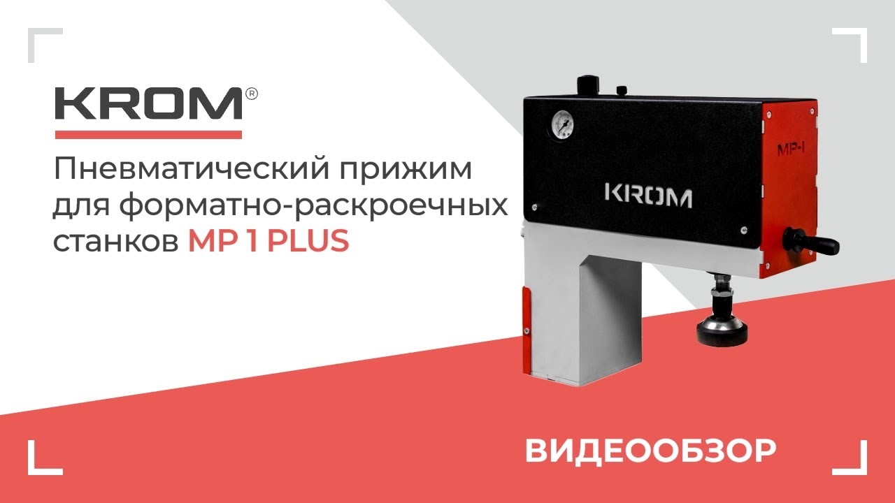 Пневматический прижим для форматно-раскроечного станка KROM | MP1 plus