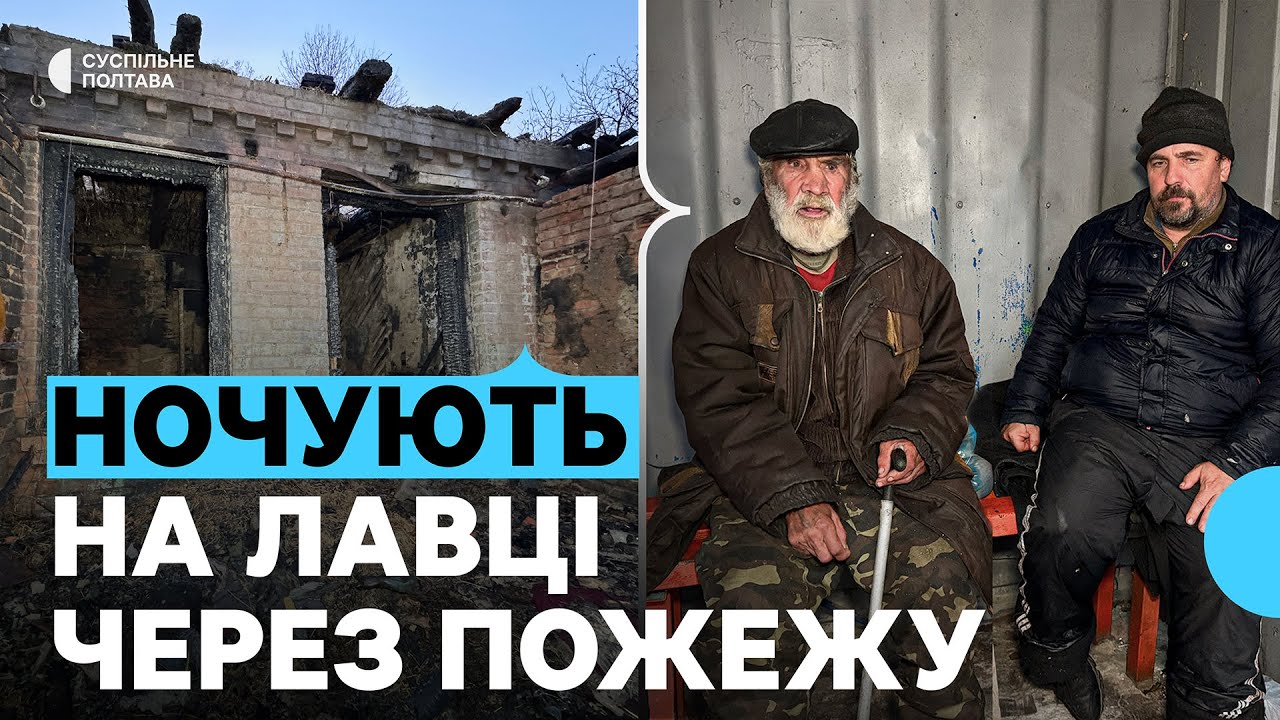 У Полтаві літній чоловік з сином лишились без житла через пожежу
