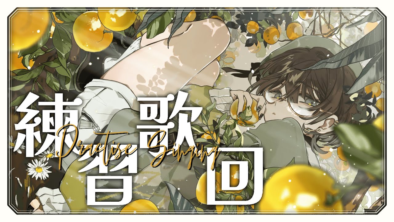 【練習歌回／初見歡迎】8000訂閱衝刺中💨好久沒唱歌來突發一下好了🥳※初見請注意耳膜【薄荷巧克力🌱🍫】